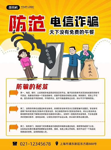 诈骗黄色卡通防范电信诈骗印刷海报