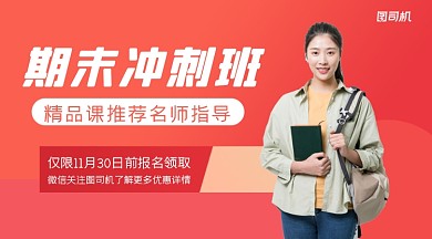 期末冲刺班简约广告banner