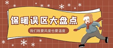 蓝色卡通保暖误区大盘点公众号首图