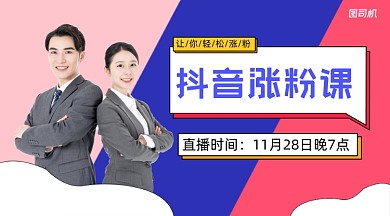 抖音涨粉课简约课程封面