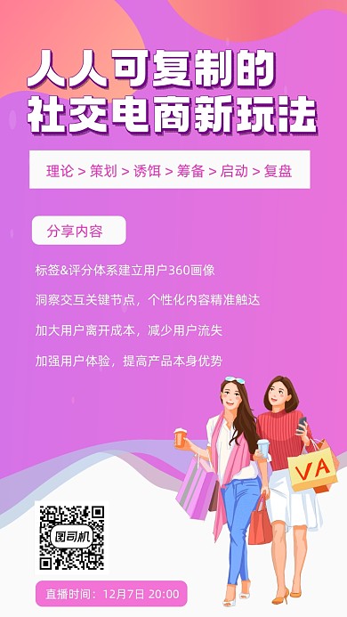 社交电商直播培训招生宣传手机海报
