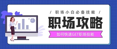 蓝色卡通手绘职场攻略技能公众号首页