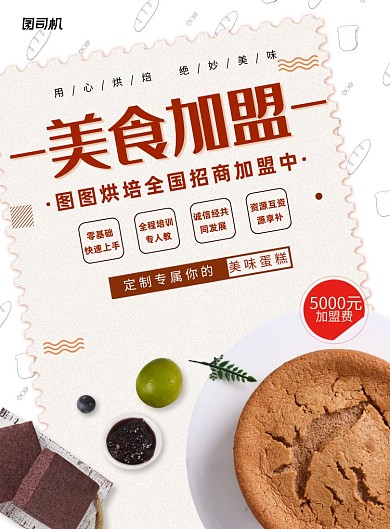 美食加盟蛋糕印刷海报