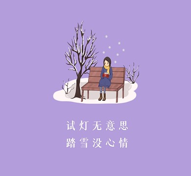 试灯无意思踏雪没心情简约朋友圈封面