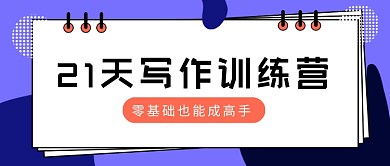 紫色简约21天写作训练营公众号首图