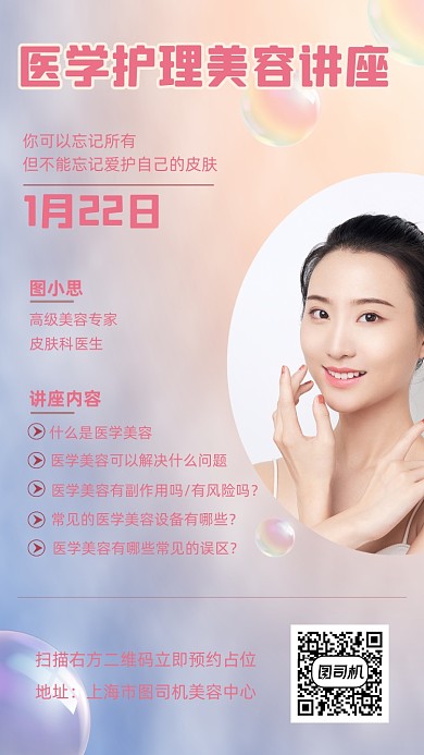 医学护理美容讲座人物清新手机海报