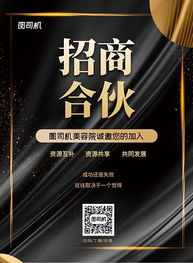 招商合伙黑金印刷海报