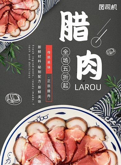 腊肉传统美食宣传促销印刷海报