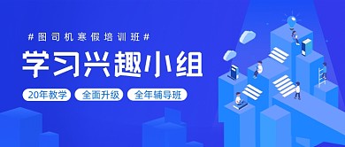 学习兴趣小组蓝色公众号首图