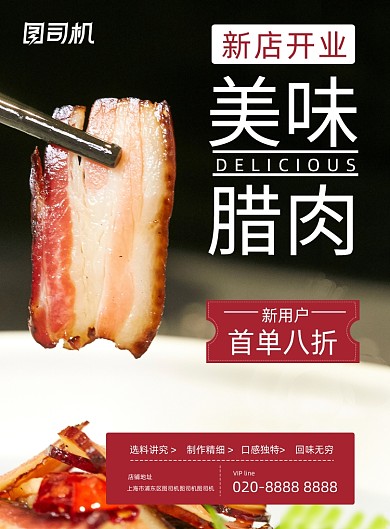 腊肉美味传统美食开业宣传促销印刷海报