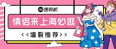 粉色旅游出行地推荐公众号首图