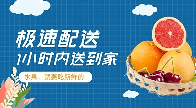 水果极速配送蓝色清新广告banner