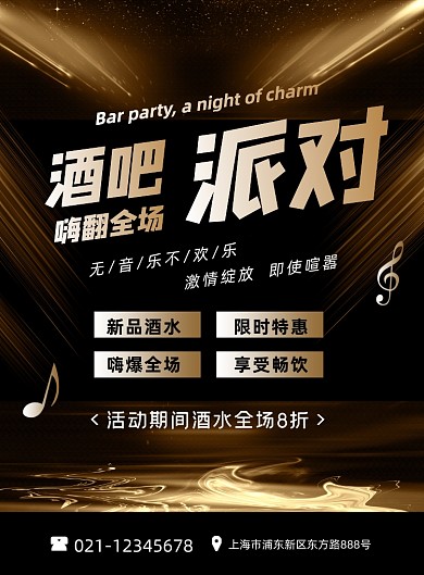 酒吧派对黑色时尚嗨翻全场印刷海报