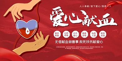 献血爱心奉献无偿献血公益宣传展板