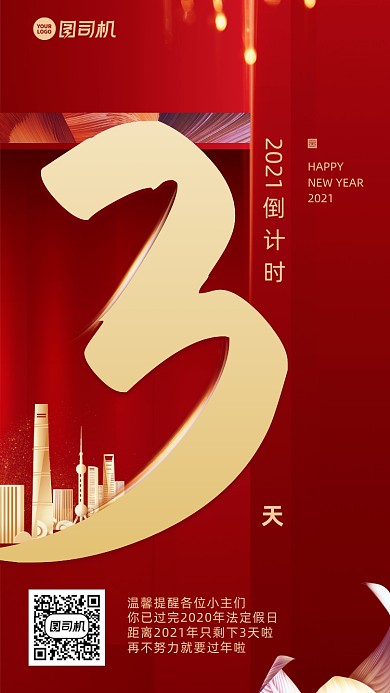新年倒计时创意时尚手机海报
