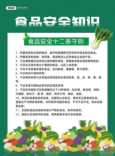 食品安全知识绿色简约公益宣传印刷海报