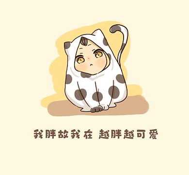 越胖越可爱清新简约朋友圈封面