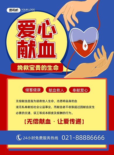 献血蓝色卡通无偿爱心印刷海报