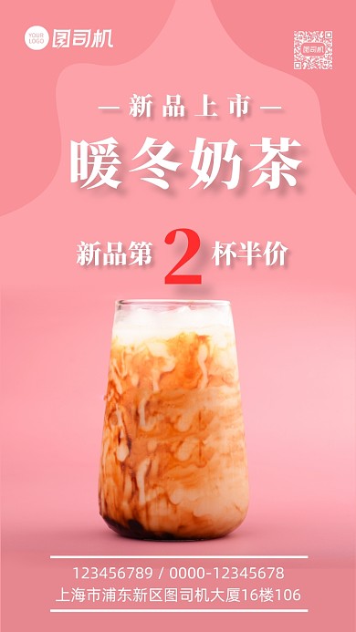 暖冬奶茶第二杯半价宣传促销手机海报