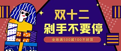 蓝色卡通孟菲斯双12剁手公众号首图