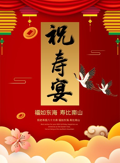 寿宴红色喜庆生日宴会印刷海报