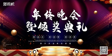 晚会时尚大气梦幻舞台年终企业展板