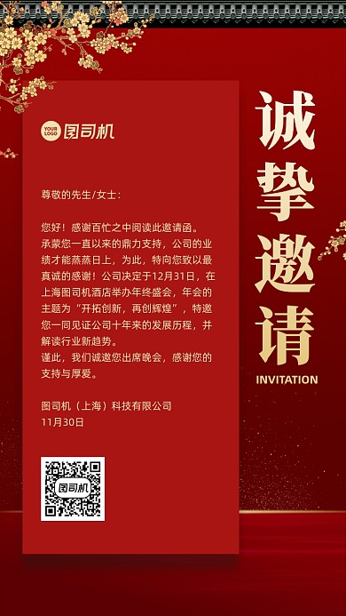 年会邀请函创意手机海报