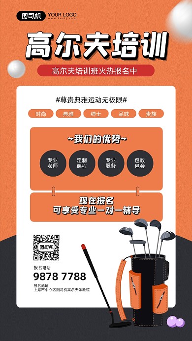 高尔夫培训班招生宣传简约手机海报
