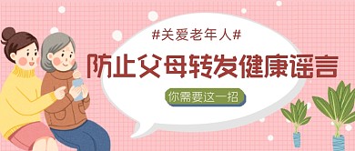 防止老人转发健康谣言公众号首图