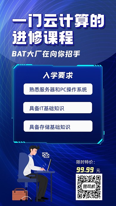云计算培训招生宣传手机海报