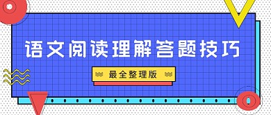 多彩简约语文阅读理解技巧公众号首图