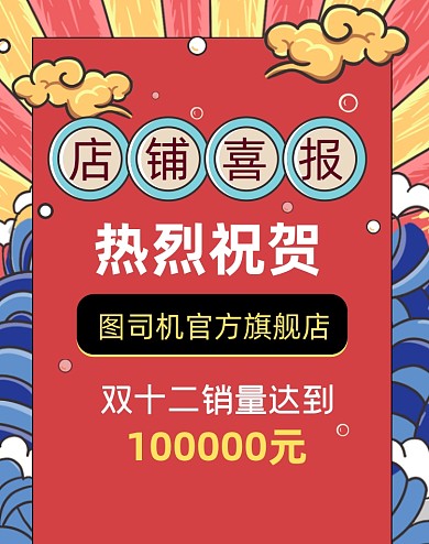 店铺双十二喜报战报海报