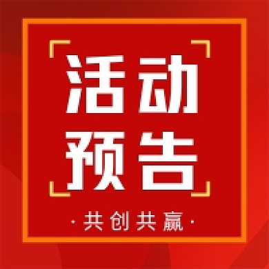 红色背景共创共赢活动预告公众号次图