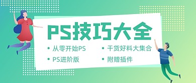 绿色卡通手绘PS技巧大全公众号首图