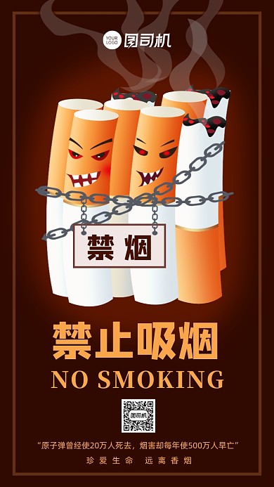 禁烟公益宣传手机海报