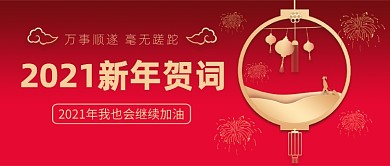 2021牛年贺词中国风红色公众号首图