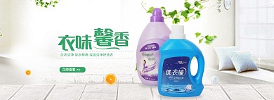 家居清新风格淘宝洗衣液海报模板
