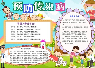 预防传染病卡通可爱小报