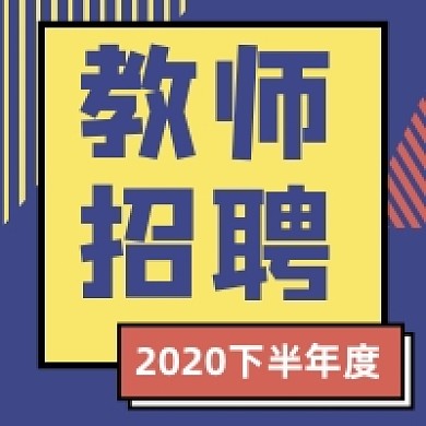 蓝色背景微信素材教师招聘公众号次图