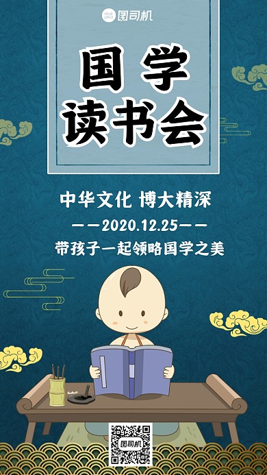 国学读书会宣传手机海报