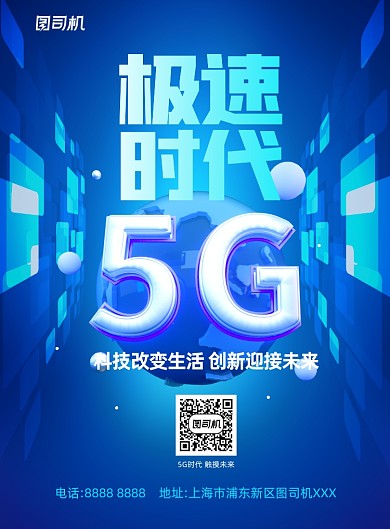 5G科技技术智能蓝色印刷海报
