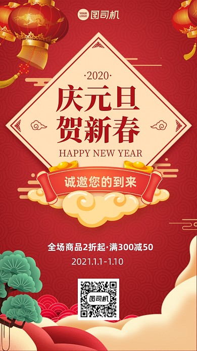 元旦新春活动折扣优惠创意手机海报