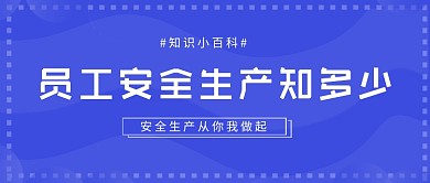 紫色简约员工安全生产知识公众号首图