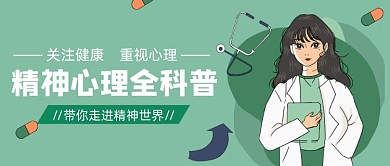 绿色卡通手绘精神心理健康公众号首图