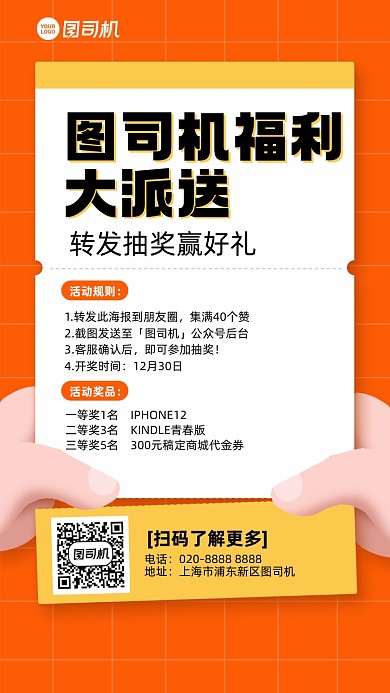 转发抽奖集赞创意手机海报