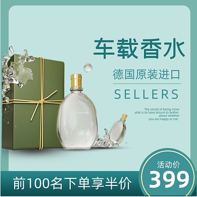 淘宝电商香水直通车主图