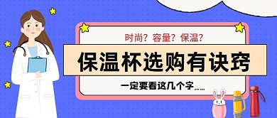 保温杯选购诀窍公众号首图