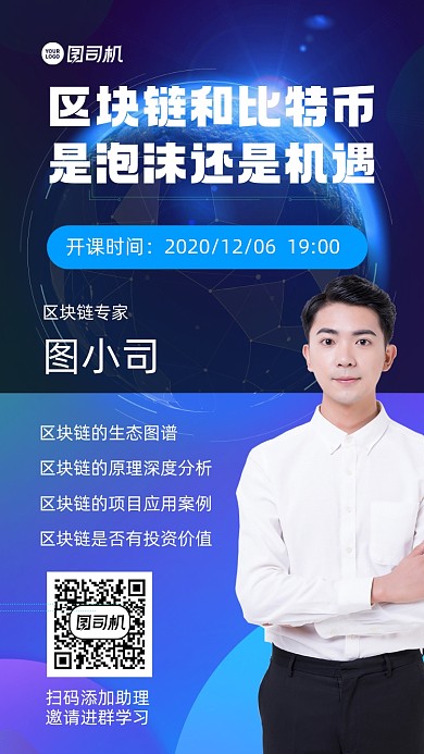 区块链培训招生宣传手机海报
