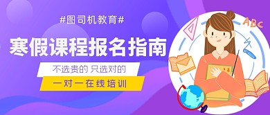 寒假课程培训指南一对一公众号首图