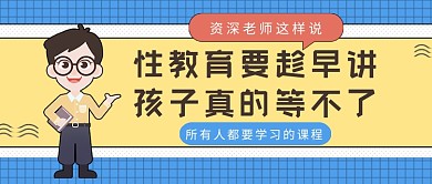 黄蓝卡通风性教育要趁早公众号首图